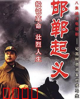 邯郸起义：智勇双全的抉择