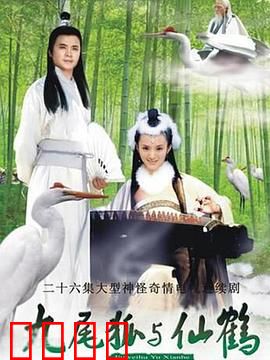 九尾狐与仙鹤：宿命轮回