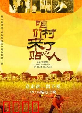 咱们村来了贴心人：扶贫路上的暖心故事