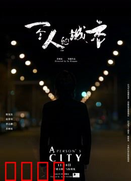 一个人的城市：孤独与救赎