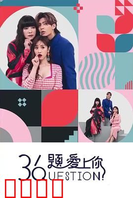 36题爱上你：灵魂伴侣测试