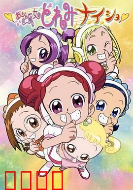 小魔女DoReMi 小·秘·密：友情魔法冒险