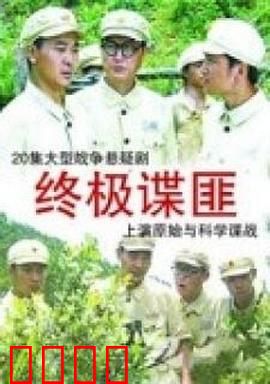 终极谍匪：绝命潜伏