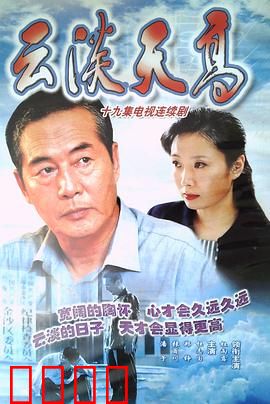 云淡天高：回归田园