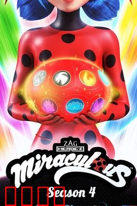 瓢虫少女第四季：爱情与危机