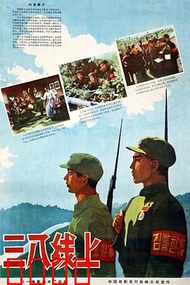 三八线上：跨国战友情