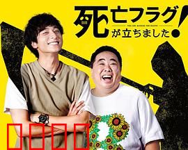 插上！死亡旗：诅咒之旗