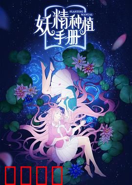 妖精种植手册：妖界种植指南