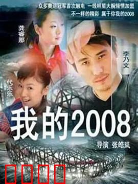 我的2008：奥运梦圆