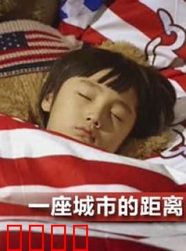 一座城市的距离：跨越心墙的旅程