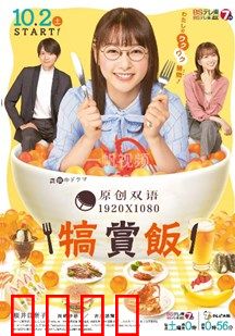 犒赏饭：用美食治愈人心