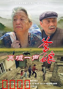 再喊一声爹娘：感人至深