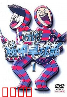 去吧！稻中桌球社：青春爆笑