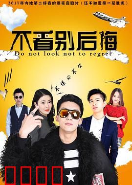 不看别后悔：致命诱惑