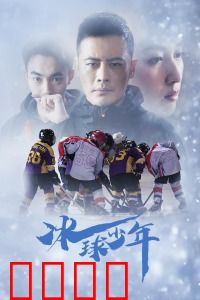 冰球少年：热血逆袭