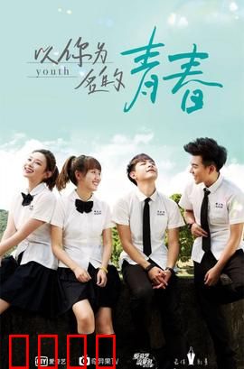 以你为名的青春：暗恋与告白