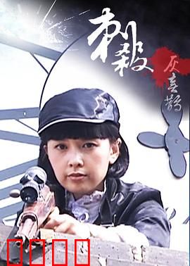 刺杀灰喜鹊：致命追踪