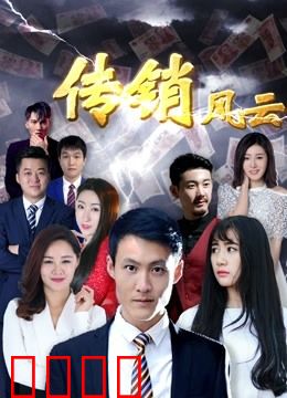 传销风云：金钱诱惑下的陷阱