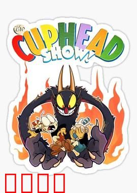 茶杯头大冒险第三季：终极魔咒之战