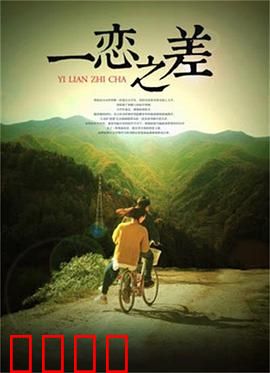 一恋之差：爱情选择