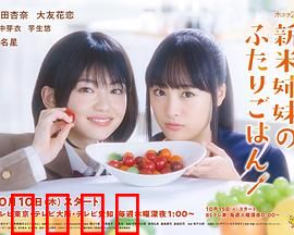 新手姐妹的双人餐桌：美味治愈情缘