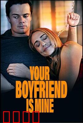 你的男友是我：错位爱情喜剧