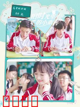 旧时光里的小欢喜第二季：青春不散场