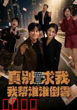 真别求我，我帮谁谁倒霉：好心反噬