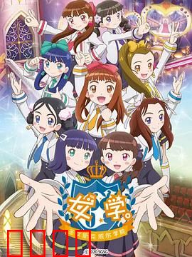 女学。～圣女斯克威尔学院～：圣女的秘密