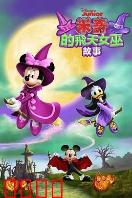 米奇的飞天女巫故事：魔帚奇缘