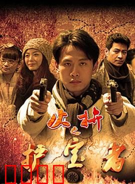 护宝者：古墓迷踪