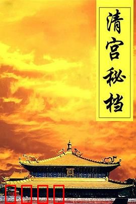 清宫秘档：揭秘紫禁城