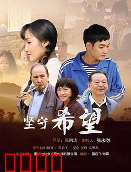 坚守希望：绝望中的微光