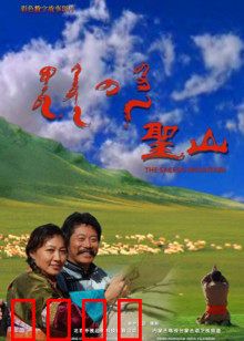 圣山：解放与幻灭