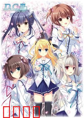 初音岛III：樱花诅咒