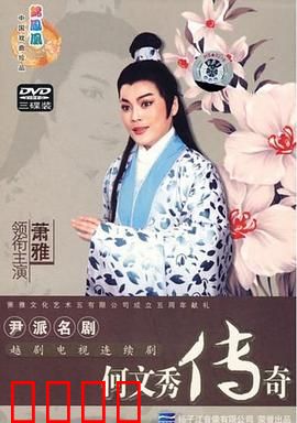 何文秀传奇：书生逆袭斩恶官