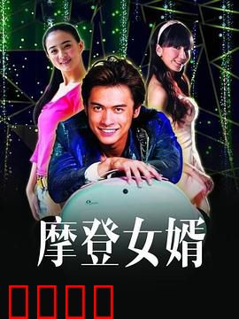 摩登女婿：搞笑拜见岳父母