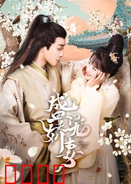 盛宠娇妻：追妻火葬场