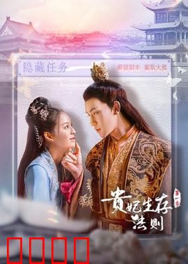 贵妃生存法则：逆袭之路