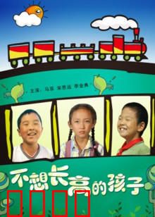 不想长高的孩子：成长之痛