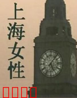 上海女性：坚韧与爱情