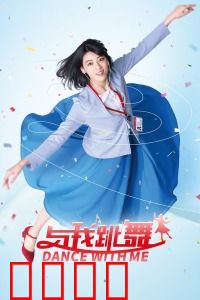 与我跳舞：音乐催眠喜剧