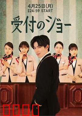 接待员JOE：前台隐藏BOSS