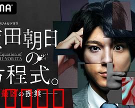 赖田朝日的方程式。：数学天才的逆袭