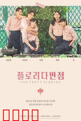 佛罗里达饭店：梦想与现实的彩虹