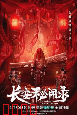 长安秘闻录：大唐悬案录