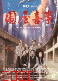 围屋喜事：客家风情喜剧