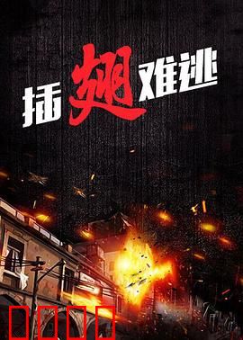 插翅难逃2000：惊心追捕