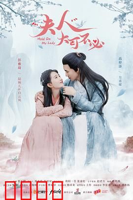 夫人，大可不必：自我救赎之旅