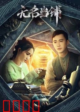 无名当铺：灵魂的交易